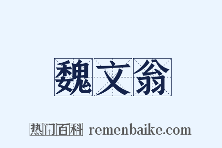 魏文翁是什么意思的图片